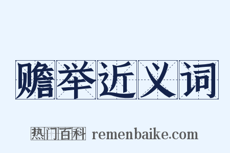 赡举近义词是什么意思的图片